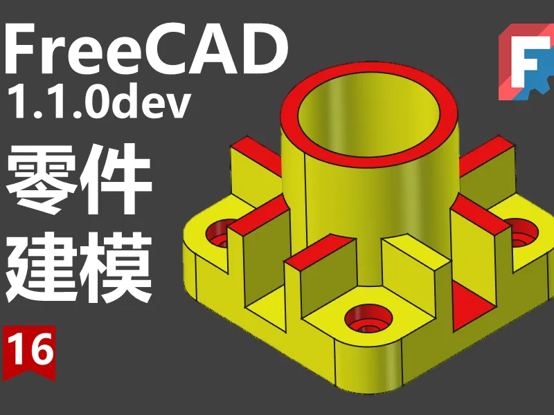 FreeCAD第16期同步源文件下载