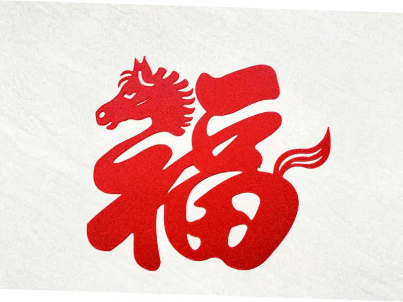 马年福字第一号