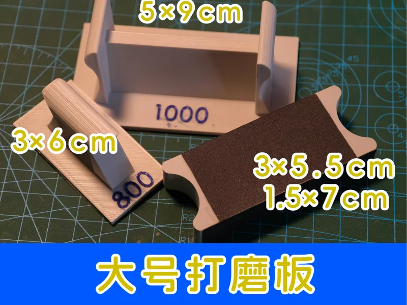 大打磨板