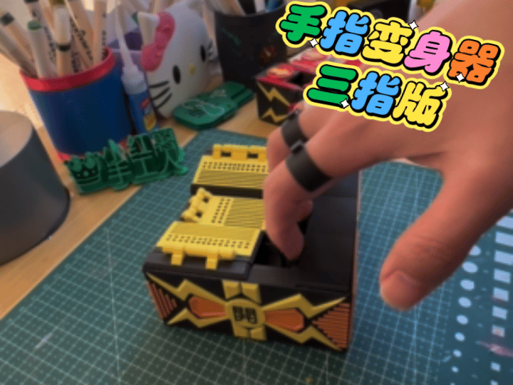 手指变身器三指版