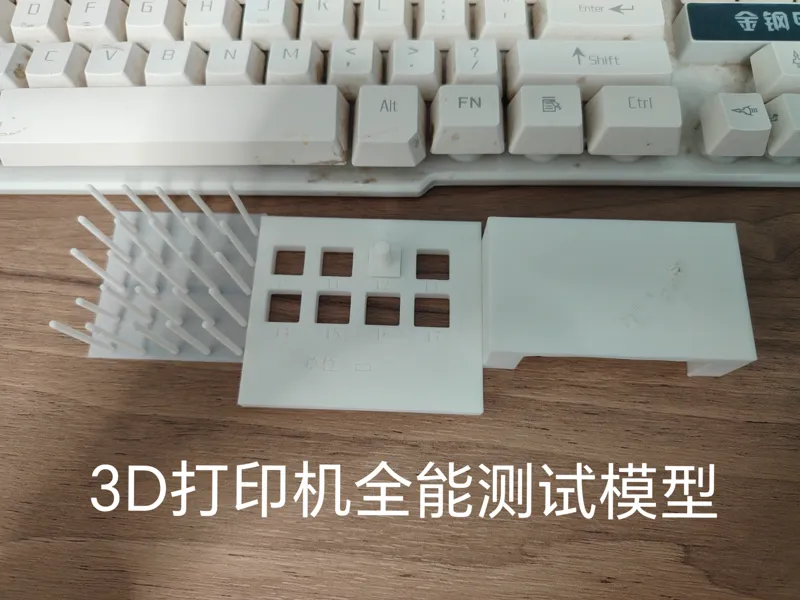 3D打印机全能测试模型