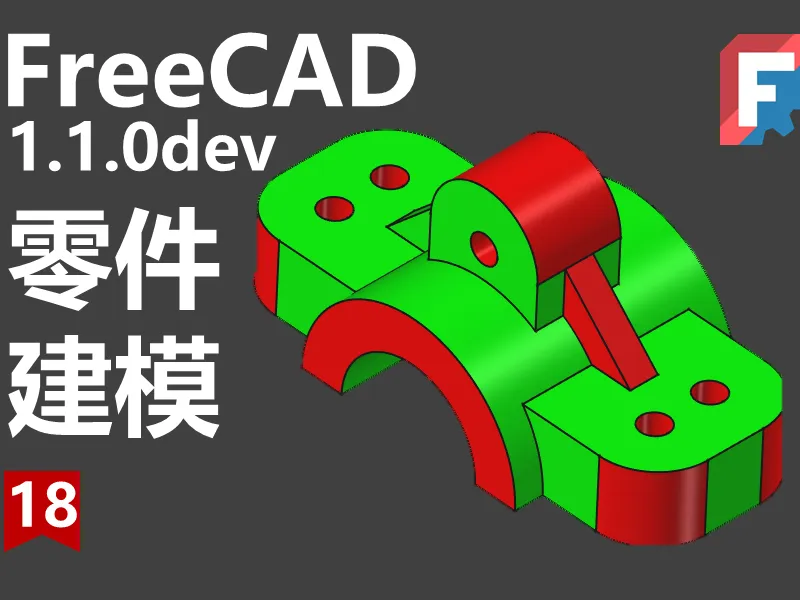 FreeCAD第18期同步源文件下载