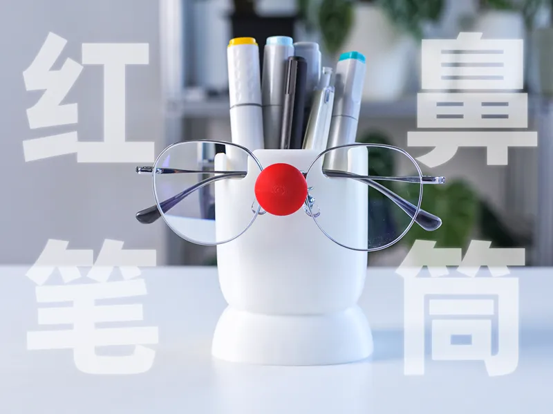 红鼻子笔筒（带眼镜支架）