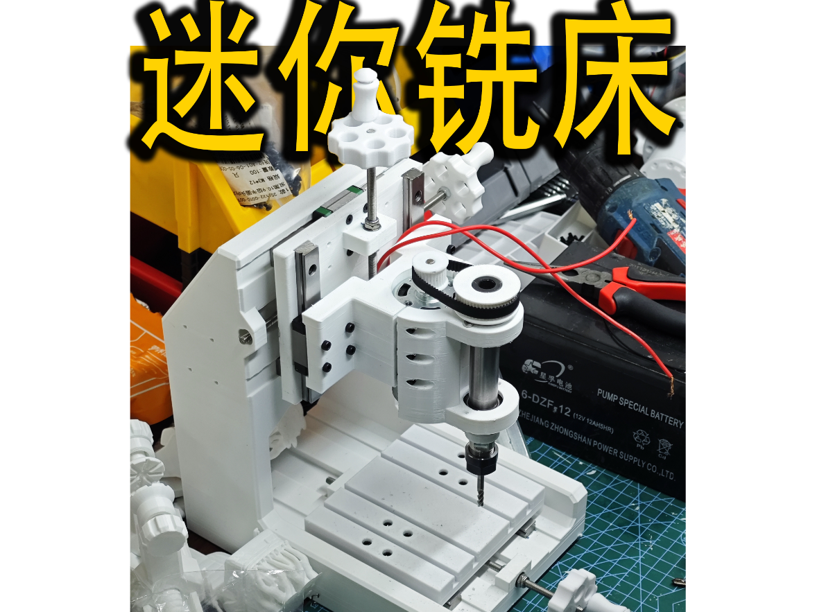 [优化版]3D打印迷你手动铣床