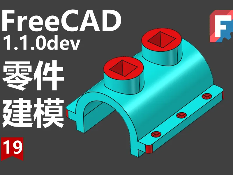 Freecad第19期同步源文件下载