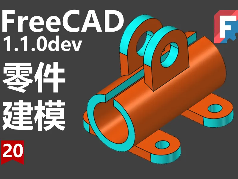 Freecad第20期同步源文件下载