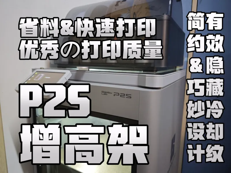 P2S增高架 - AMS增高 - 简约设计 & 高质量快速打印【TATZ】拓竹P2S增高架