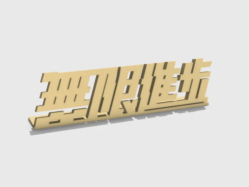 影视飓风 无限进步（無限進步）立牌装饰 课桌摆件