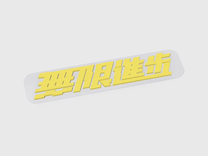 影视飓风 无限进步（無限進步）标牌 装饰 可缝线
