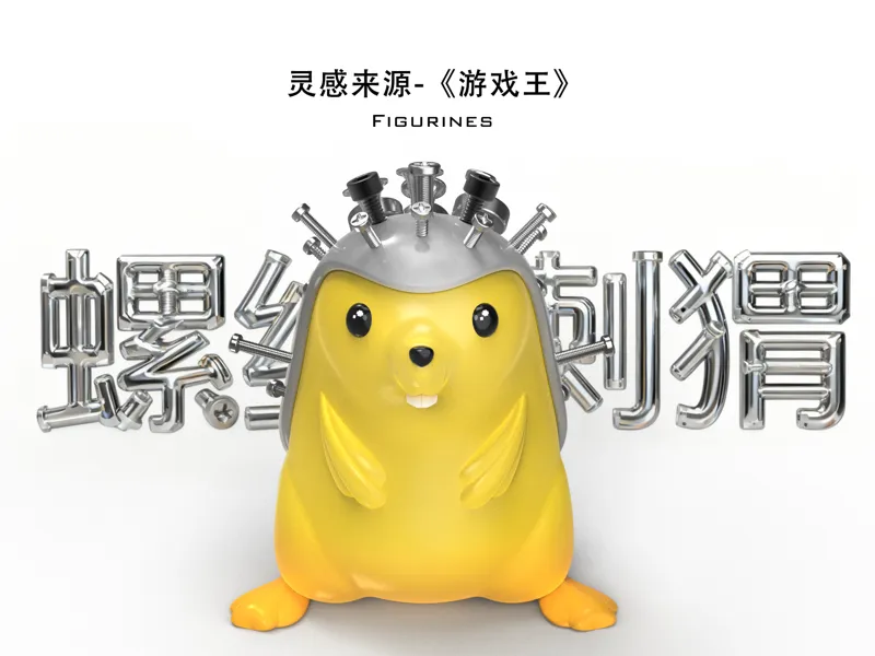 螺丝刺猬