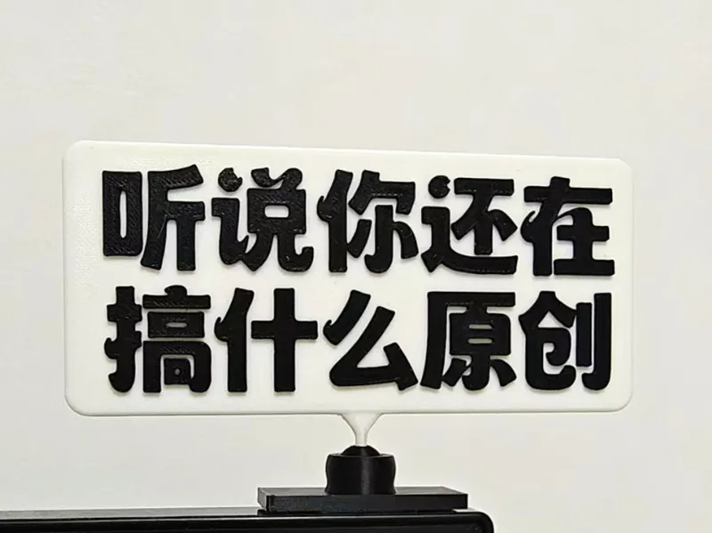 听说你还在搞什么原创，立牌