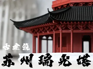 古建筑模型—苏州瑞光塔