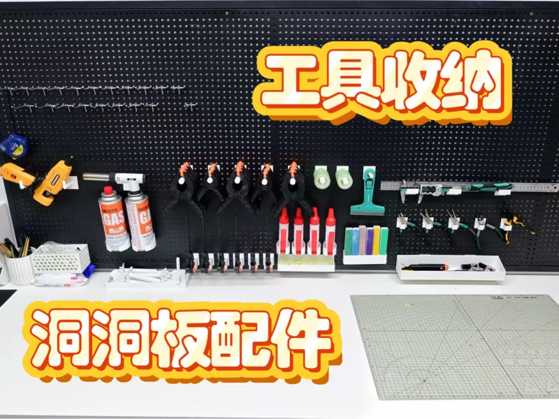 洞洞板配件 工具收纳