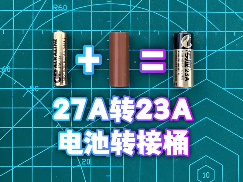 27A转23A电池转接桶