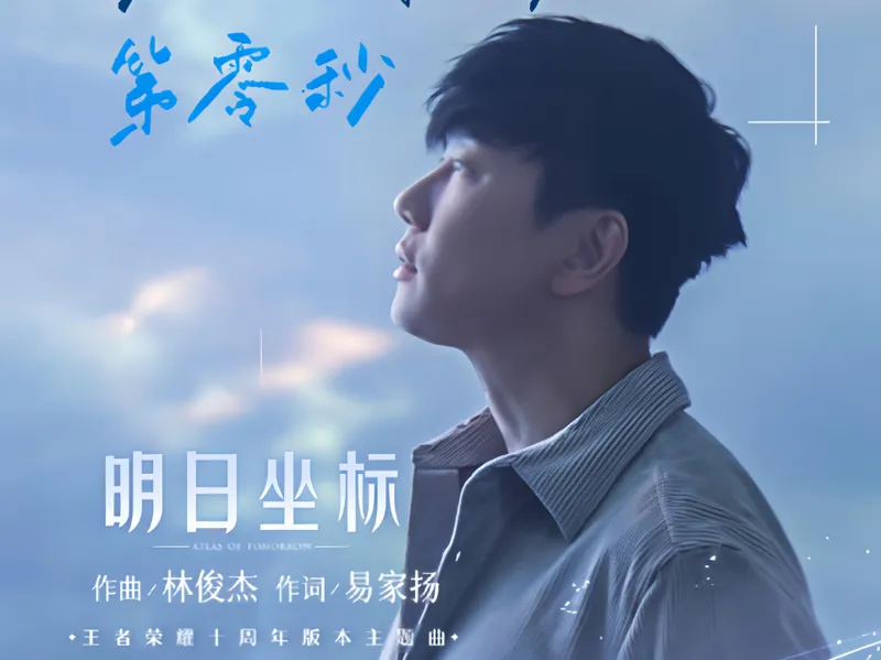 林俊杰浮雕照片 王者荣耀联名主题曲 明日坐标