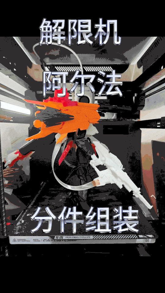 解限机 阿尔法 高精度拆件组装模型