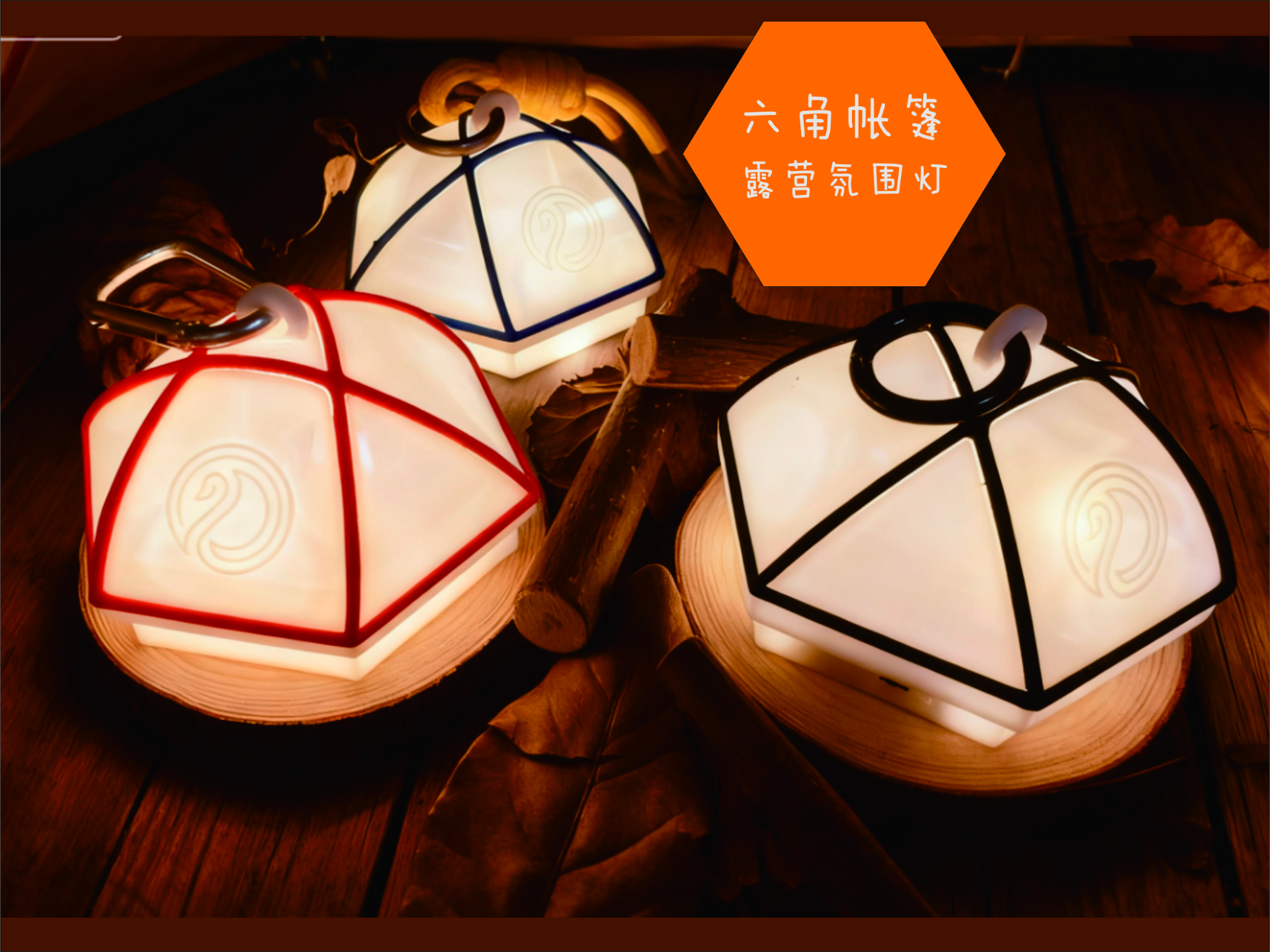 六角帐篷氛围灯