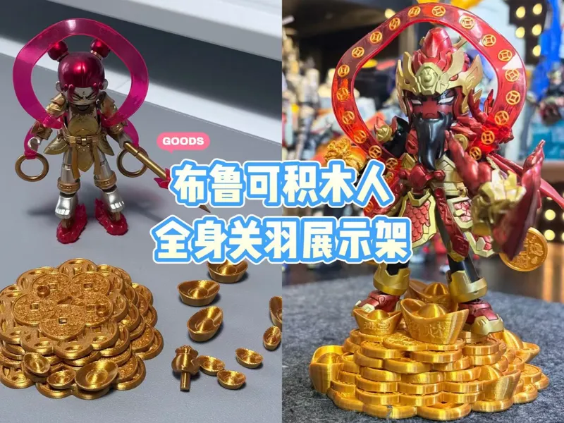 布鲁可积木人金身关羽元宝展示架（群星版通用）