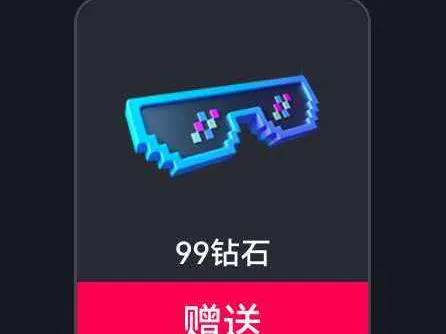 抖音礼物9.9眼镜