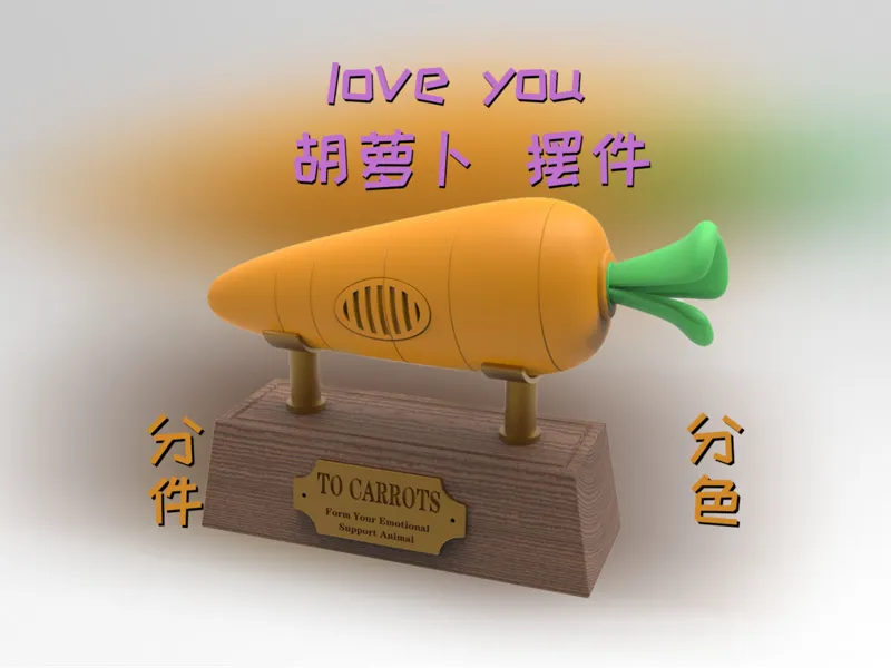 carrots 胡萝卜摆件（可自定铭牌）