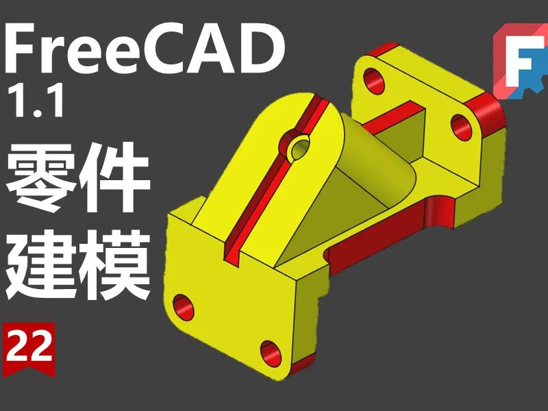 freecad第22期同步源文件下载