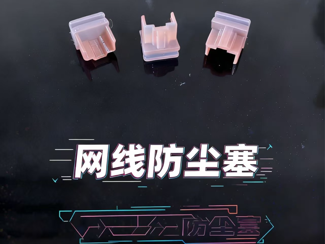 网线接口防尘塞