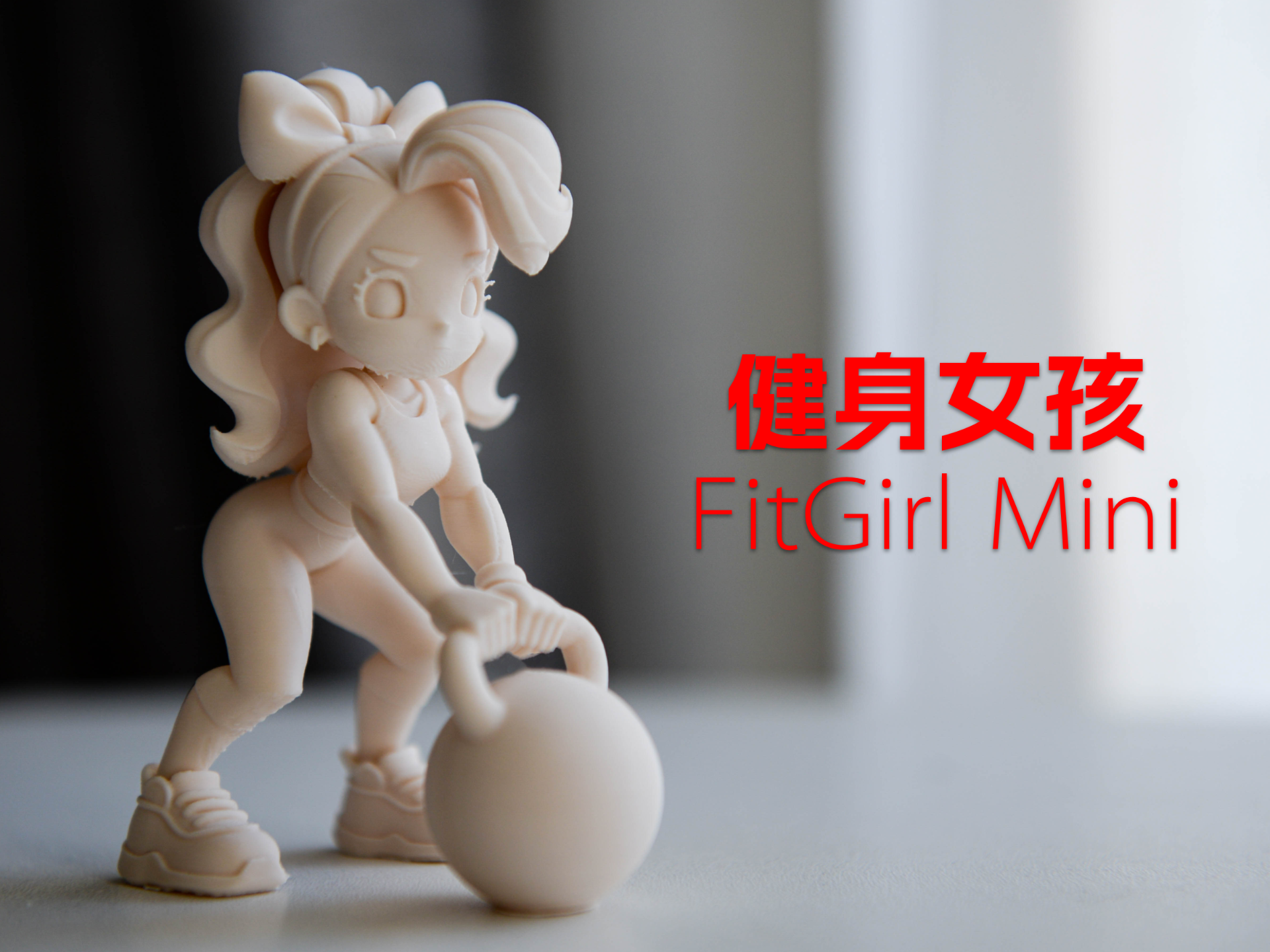 健身女孩 · FitGirl Mini