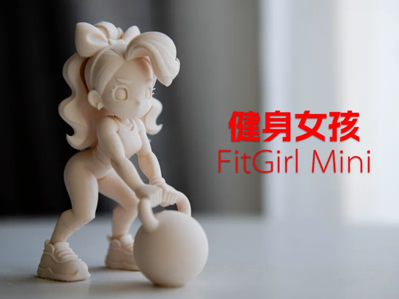 健身女孩 · FitGirl Mini
