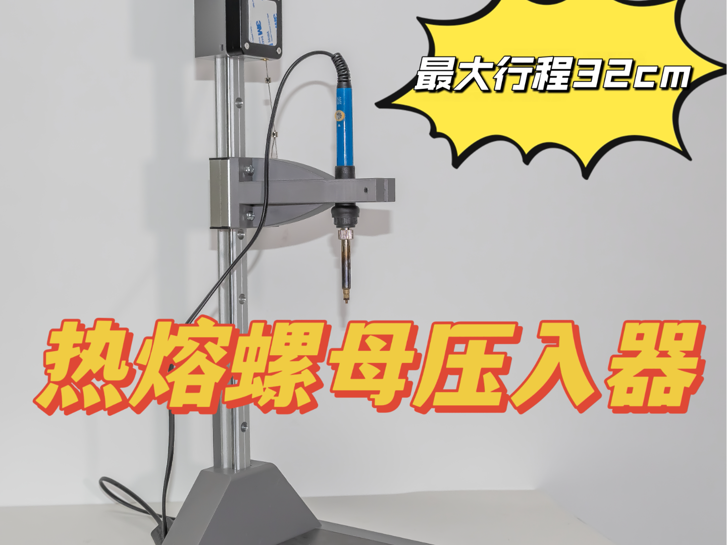 热熔螺母压入器（32cm行程）