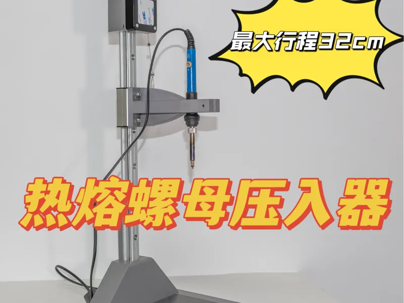 热熔螺母压入器（32cm行程）