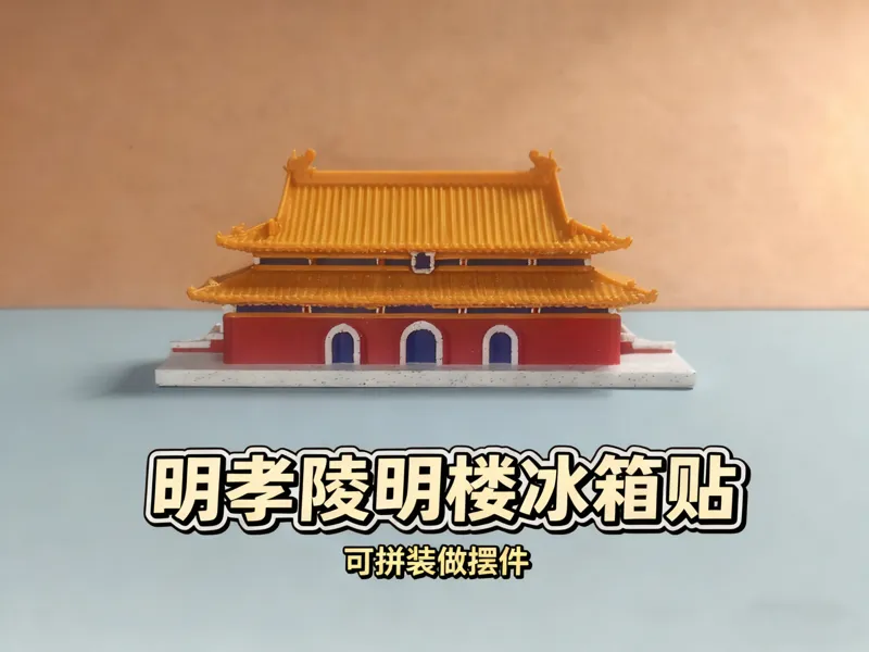 明孝陵明楼冰箱贴——旅游文创作品