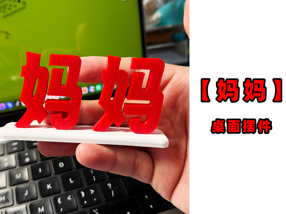 【妈妈】桌面摆件