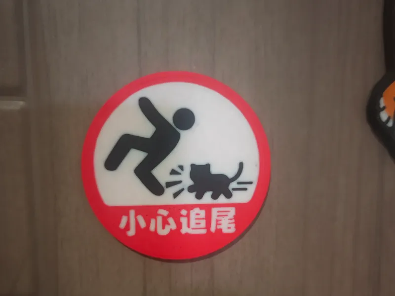 小心追尾 冰箱贴