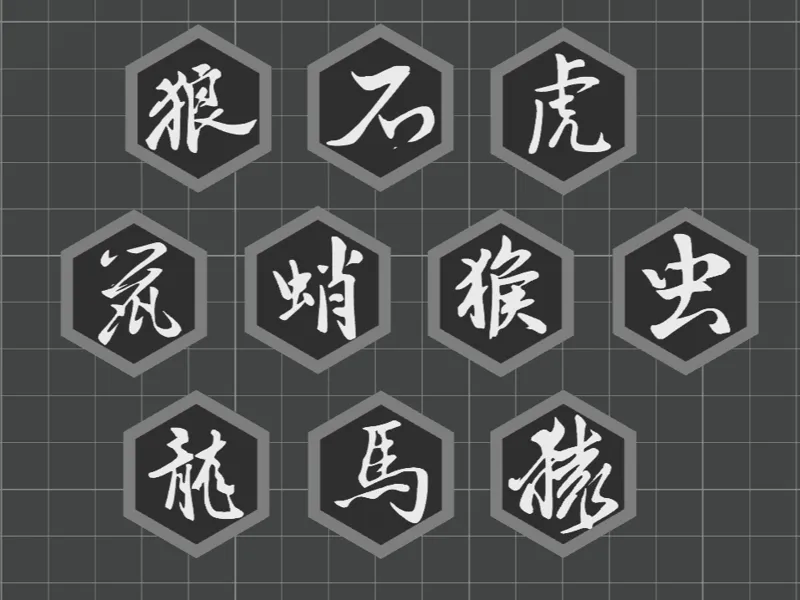 黑神话 变 身