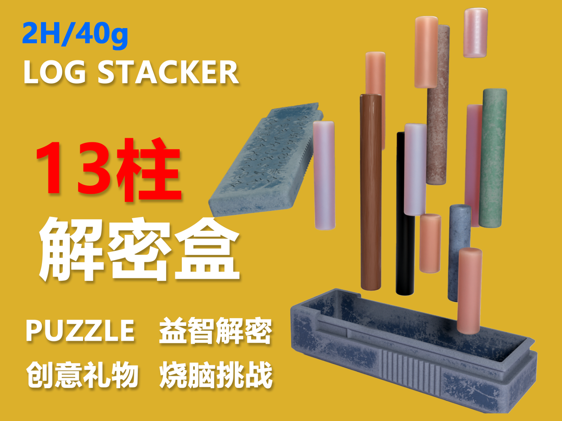13柱LOG STACKER解密盒 | 经典 创意 礼物 益智 PUZZLE 烧脑 动脑 智慧 挑战