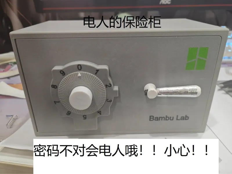 电人的保险柜