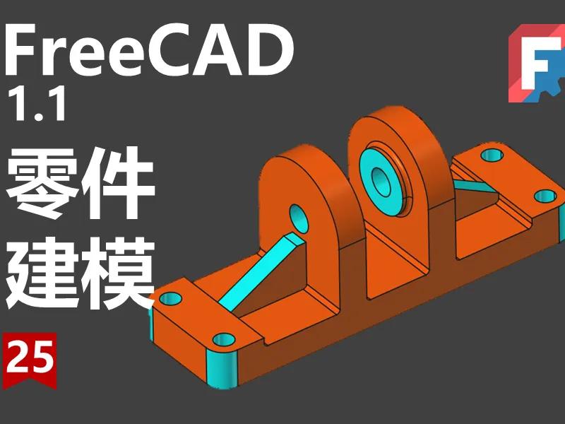 FreeCAD第25期同步源文件下载