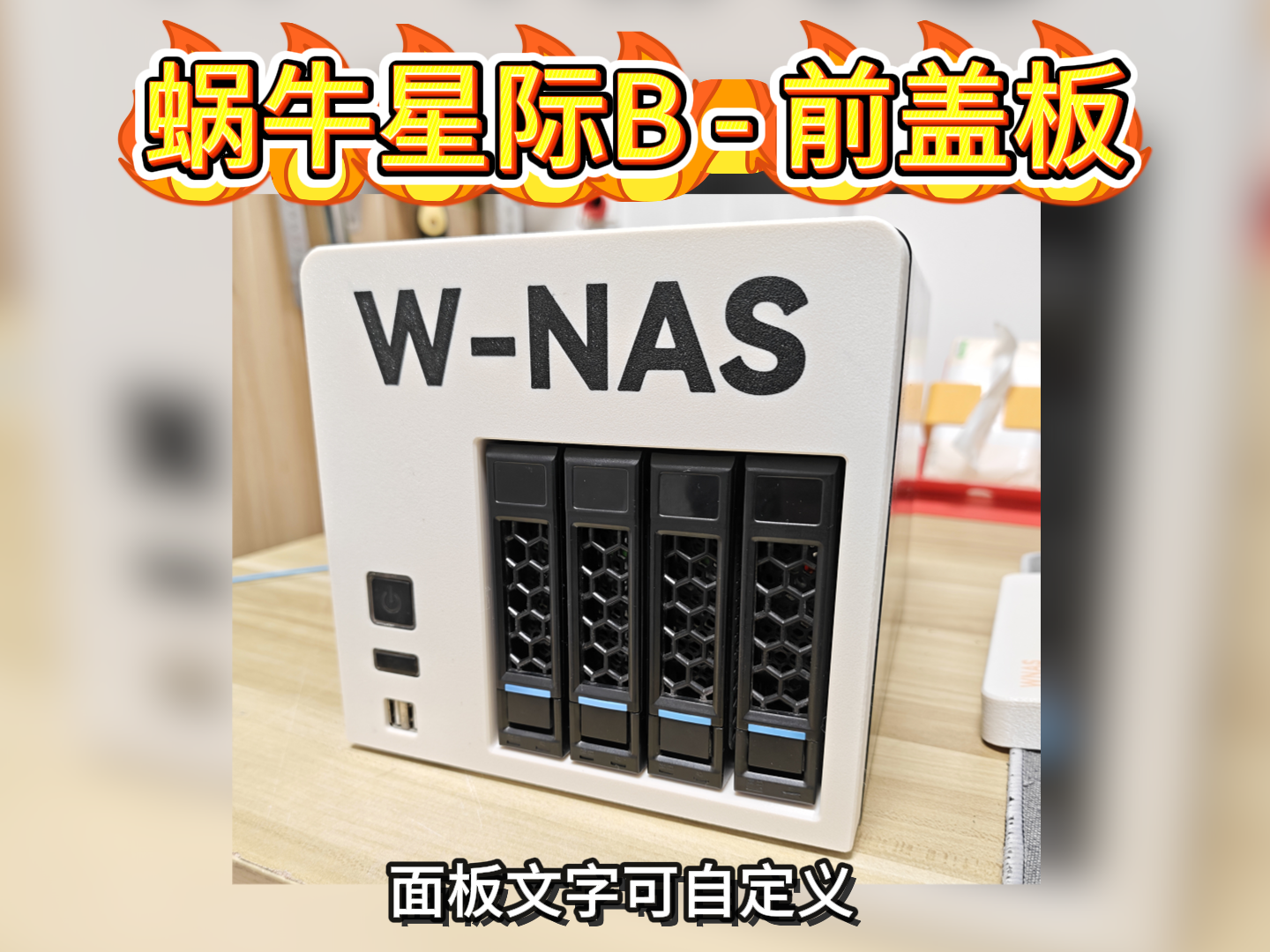 蜗牛星际B款前面板，蜗牛NAS，蜗牛机箱