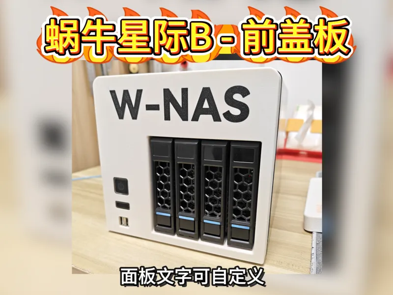 蜗牛星际B款前面板，蜗牛NAS，蜗牛机箱