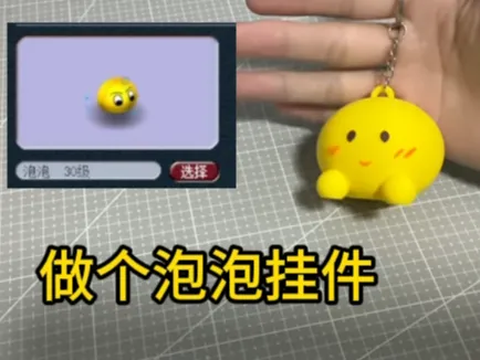 梦幻西游：泡泡模型