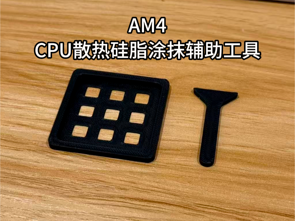 CPU散热硅脂涂抹辅助工具（适用于AM4）