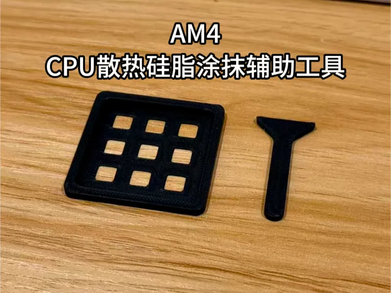 CPU散热硅脂涂抹辅助工具（适用于AM4）
