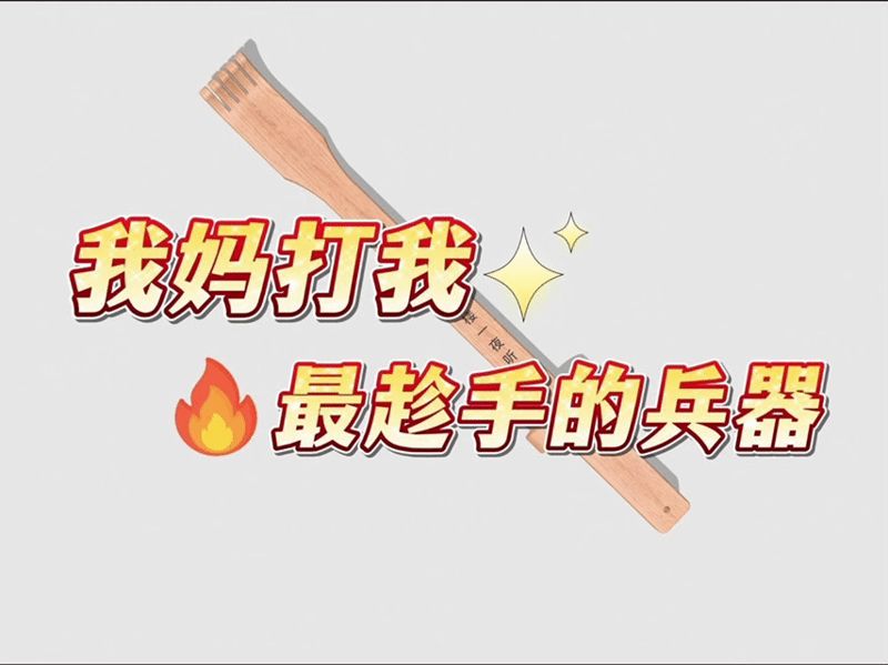 我妈最顺手的兵器-痒痒挠