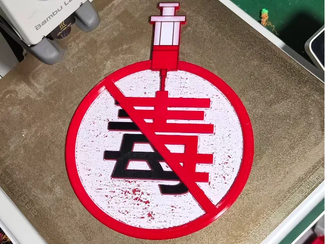 拒接毒品 人人有责