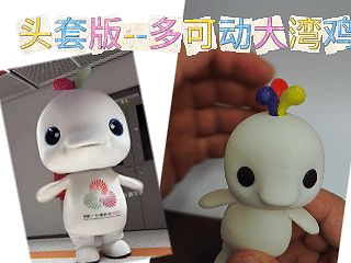 头套版--多可动“大湾鸡”