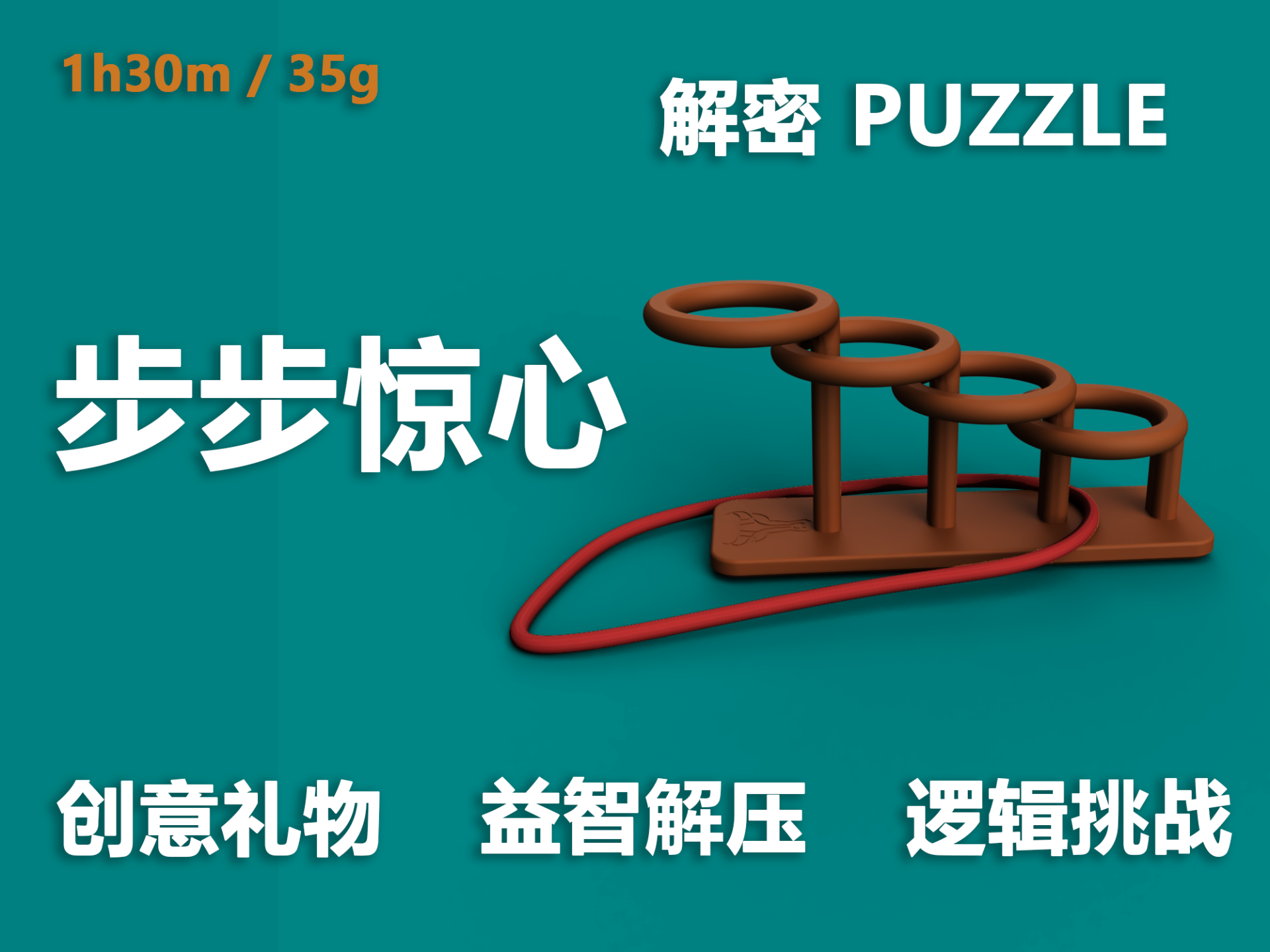 步步惊心/困鼠梯，创意益智PUZZLE解密烧脑玩具 | 亲子互动逻辑挑战解压礼物