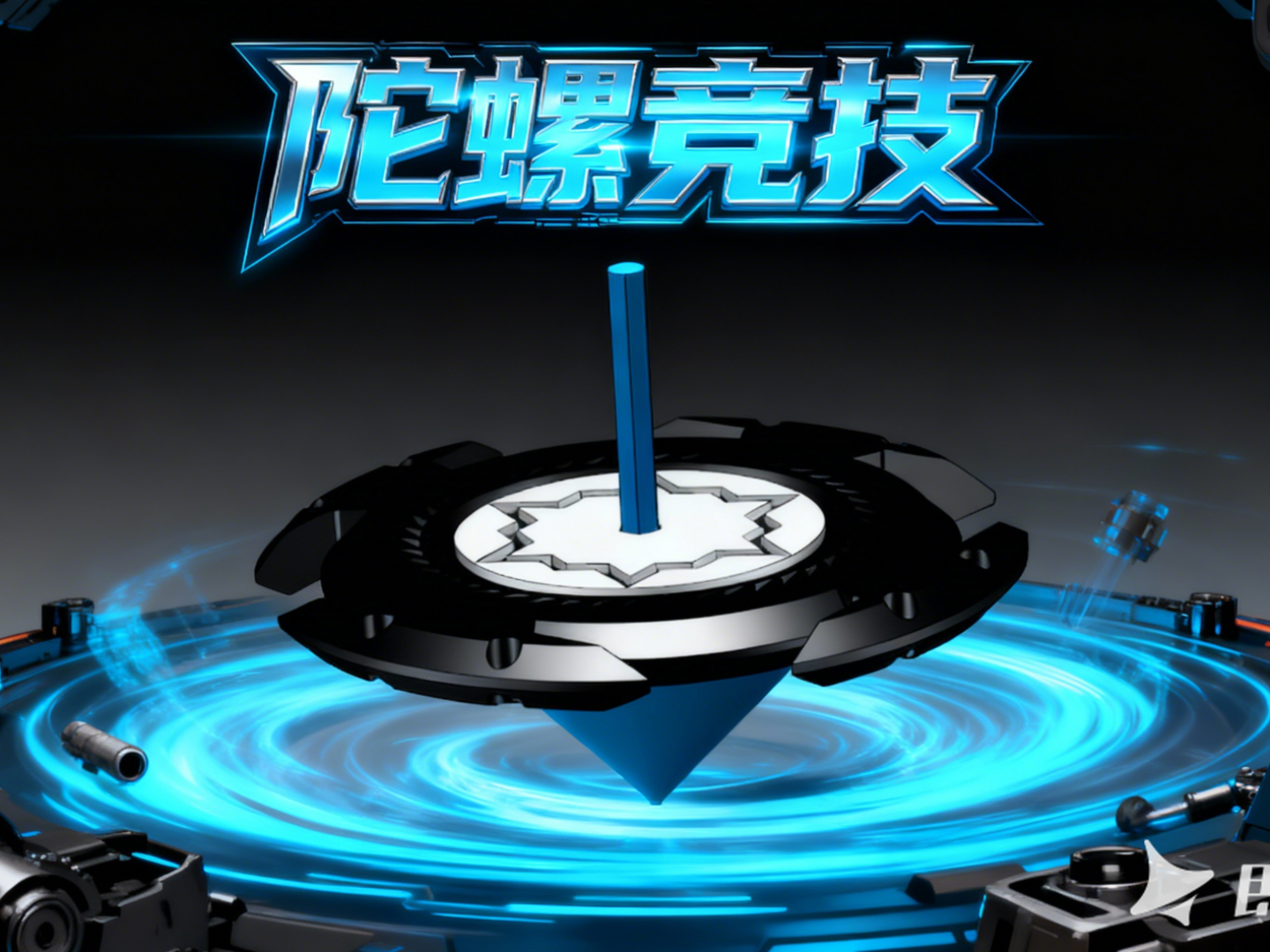 陀螺玩具