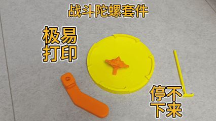 【带战斗盘】战斗陀螺套件