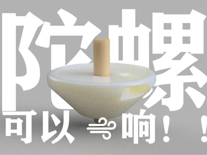 口哨陀螺