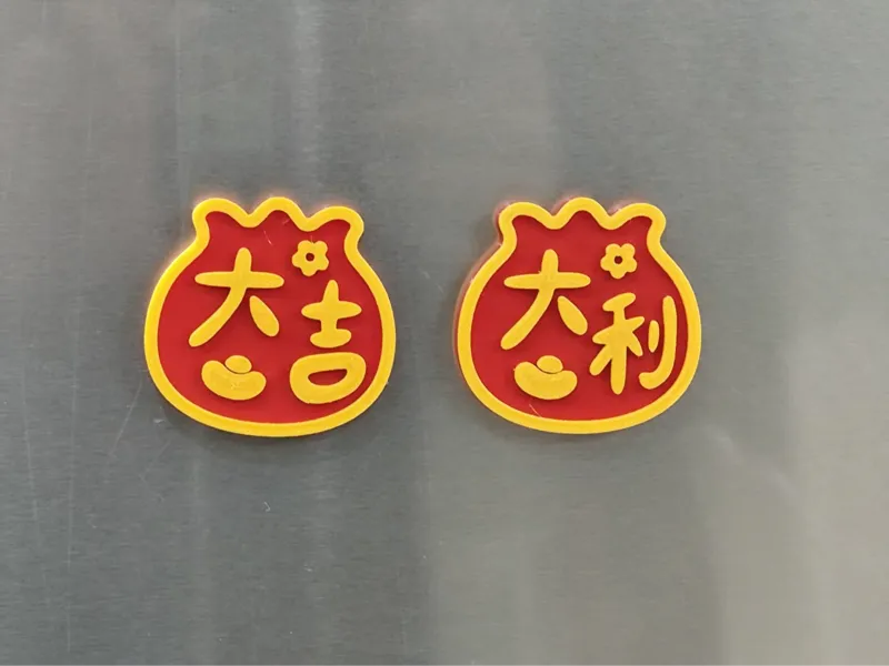 大吉大利冰箱贴